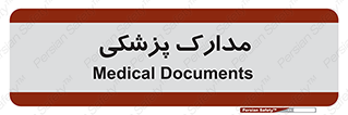  , اسناد , پرونده , 