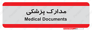  , اسناد , پرونده , 