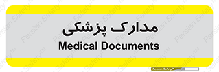  , اسناد , پرونده , 