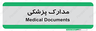  , اسناد , پرونده , 