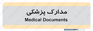  , اسناد , پرونده , 
