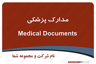 , اسناد , پرونده , 