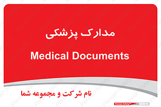  , اسناد , پرونده , 
