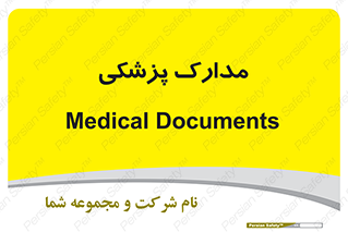  , اسناد , پرونده , 