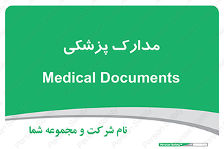  , اسناد , پرونده , 