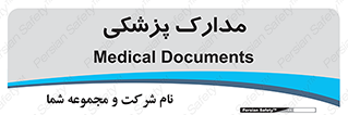  , اسناد , پرونده , 
