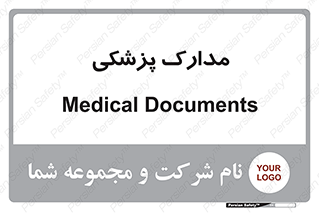  , اسناد , پرونده , 