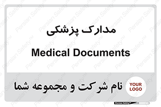  , اسناد , پرونده , 
