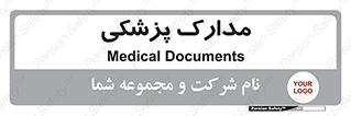  , اسناد , پرونده , 