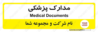  , اسناد , پرونده , 