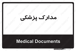  , اسناد , پرونده , 