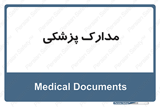  , اسناد , پرونده , 