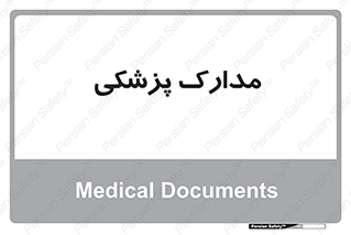 , اسناد , پرونده , 