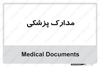  , اسناد , پرونده , 