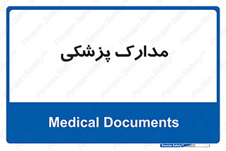  , اسناد , پرونده , 