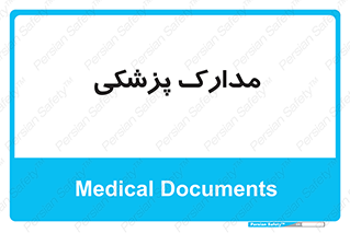  , اسناد , پرونده , 