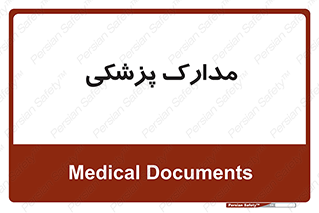  , اسناد , پرونده , 