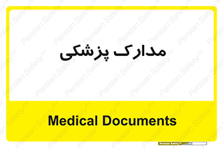  , اسناد , پرونده , 