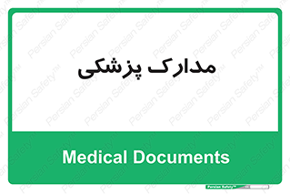  , اسناد , پرونده , 