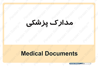 , اسناد , پرونده , 