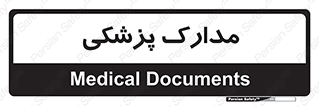  , اسناد , پرونده , 