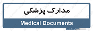  , اسناد , پرونده , 