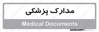  , اسناد , پرونده , 