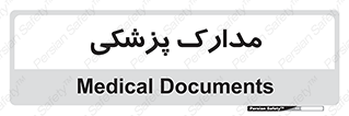  , اسناد , پرونده , 