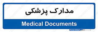  , اسناد , پرونده , 