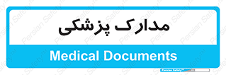  , اسناد , پرونده , 