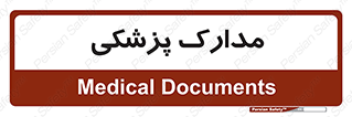  , اسناد , پرونده , 