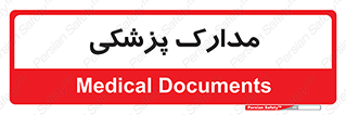  , اسناد , پرونده , 