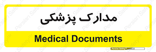  , اسناد , پرونده , 