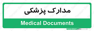  , اسناد , پرونده , 