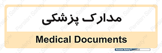  , اسناد , پرونده , 