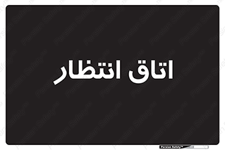  , صبر , منتظر , 