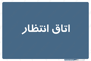  , صبر , منتظر , 