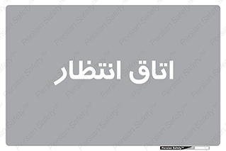  , صبر , منتظر , 