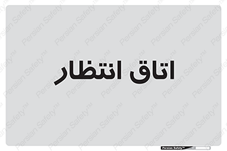  , صبر , منتظر , 