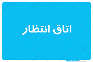  , صبر , منتظر , 