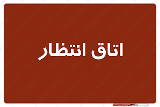  , صبر , منتظر , 
