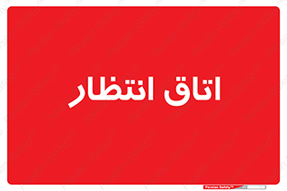  , صبر , منتظر , 