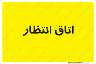  , صبر , منتظر , 