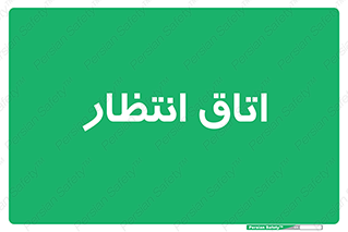  , صبر , منتظر , 