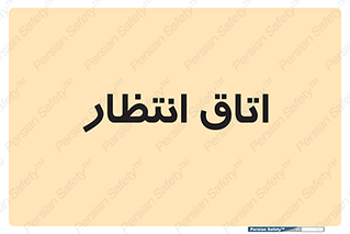  , صبر , منتظر , 