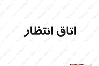  , صبر , منتظر , 
