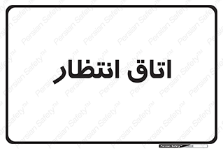  , صبر , منتظر , 