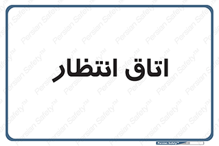  , صبر , منتظر , 