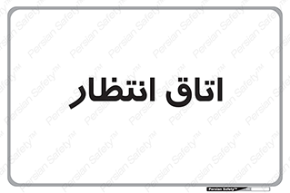  , صبر , منتظر , 