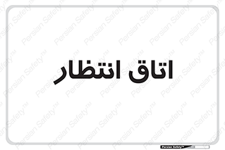  , صبر , منتظر , 